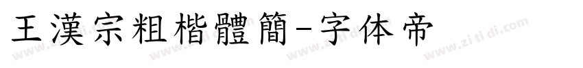 王漢宗粗楷體簡字体转换