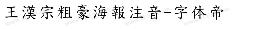 王漢宗粗豪海報注音字体转换