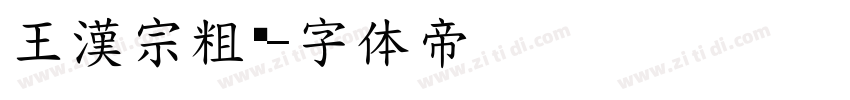 王漢宗粗黑字体转换