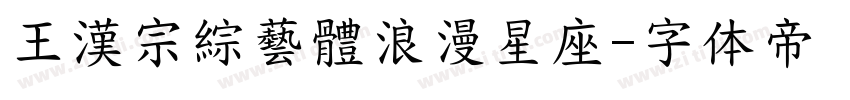 王漢宗綜藝體浪漫星座字体转换