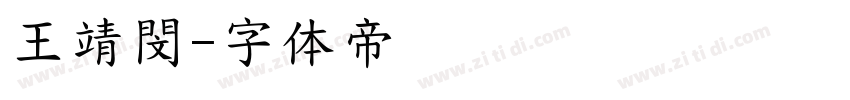 王靖閔字体转换