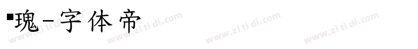 玫瑰字体转换