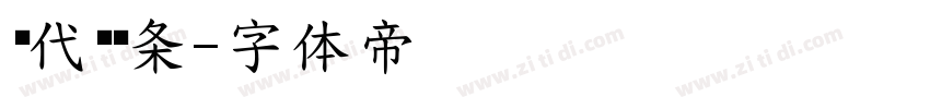 现代单线条字体转换