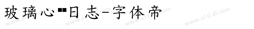 玻璃心摆烂日志字体转换