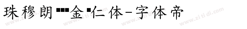 珠穆朗玛—乌金苏仁体字体转换