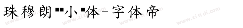 珠穆朗玛—小标体字体转换