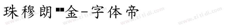 珠穆朗玛乌金字体转换