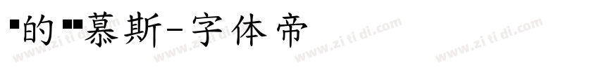 珩的绵绵慕斯字体转换