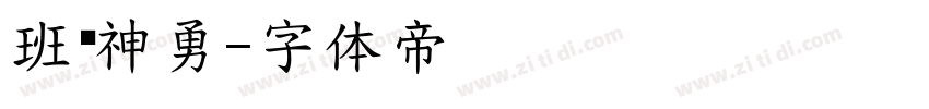 班马神勇字体转换