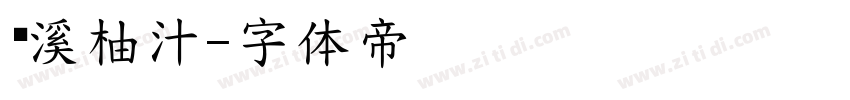 琯溪柚汁字体转换