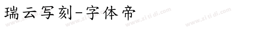 瑞云写刻字体转换