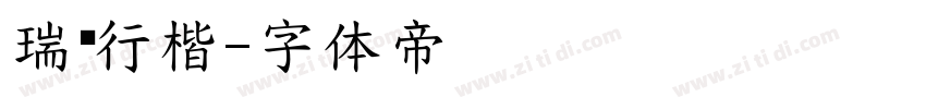 瑞龙行楷字体转换