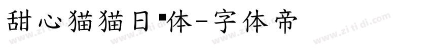 甜心猫猫日记体字体转换