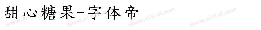 甜心糖果字体转换