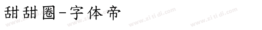 甜甜圈字体转换