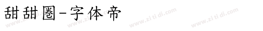 甜甜圏字体转换