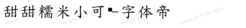 甜甜糯米小可爱字体转换