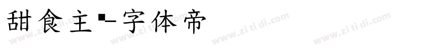 甜食主义字体转换