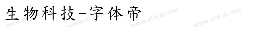 生物科技字体转换