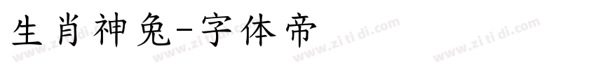 生肖神兔字体转换