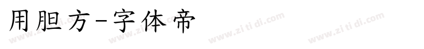 用胆方字体转换