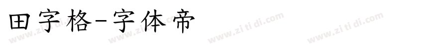 田字格字体转换