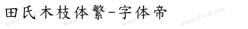 田氏木枝体繁字体转换