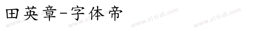 田英章字体转换