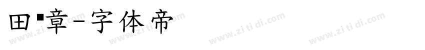 田蕴章字体转换