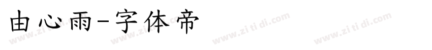 由心雨字体转换