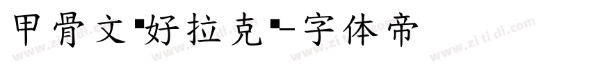 甲骨文你好拉克丝字体转换