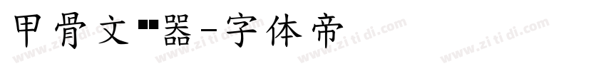 甲骨文转换器字体转换
