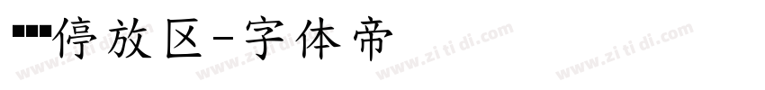 电动车停放区字体转换
