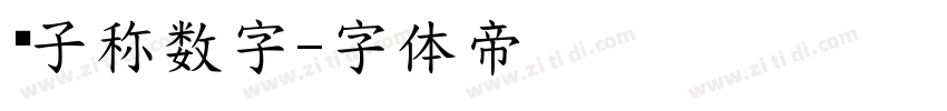 电子称数字字体转换