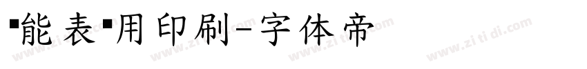 电能表专用印刷字体转换