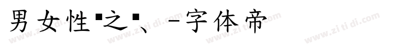 男女性爱之欢、字体转换