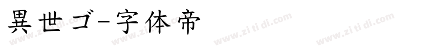 異世ゴ字体转换