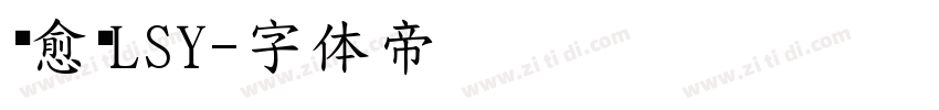 疗愈诗LSY字体转换