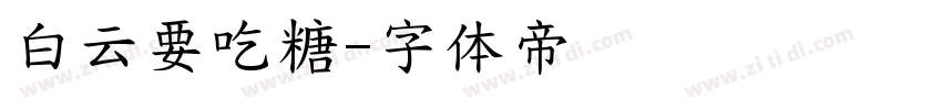 白云要吃糖字体转换