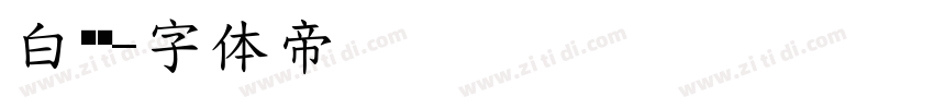白姊韩字体转换