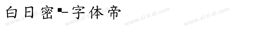 白日密语字体转换