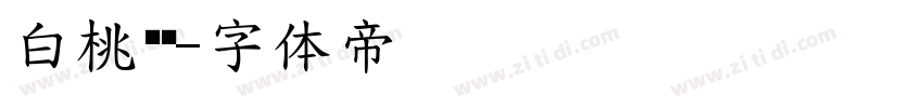 白桃乌龙字体转换