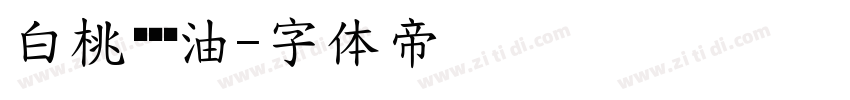 白桃乌龙奶油字体转换