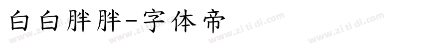 白白胖胖字体转换