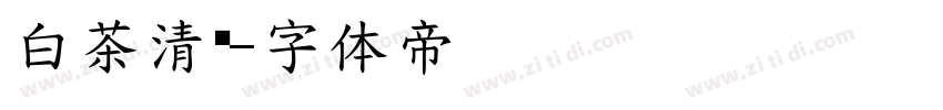 白茶清欢字体转换