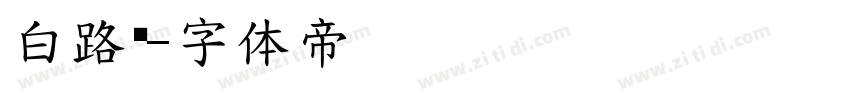 白路俏字体转换