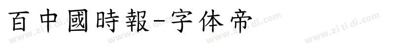 百中國時報字体转换