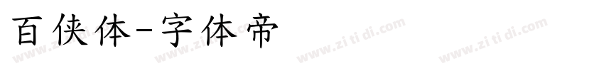 百侠体字体转换