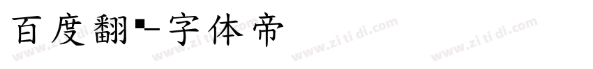百度翻译字体转换
