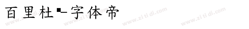 百里杜鹃字体转换
